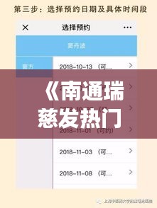 《南通瑞慈发热门诊联系方式：守护您健康的第一道防线》