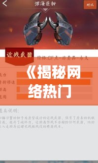 《揭秘网络热门奇葩武器鉴定师：奇趣鉴定之旅》