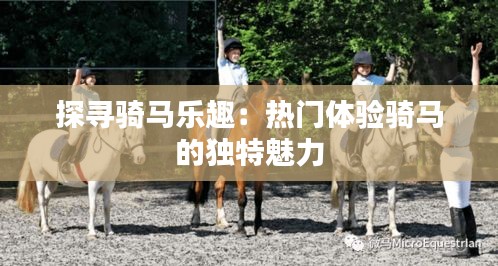 探寻骑马乐趣：热门体验骑马的独特魅力