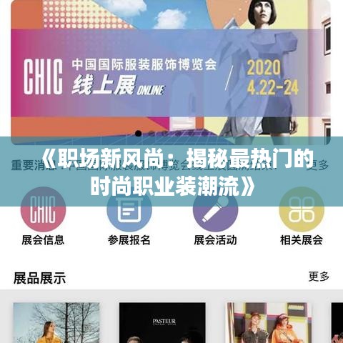 《职场新风尚：揭秘最热门的时尚职业装潮流》