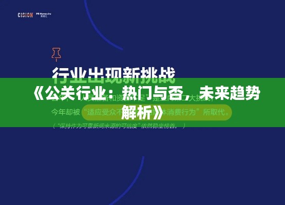 《公关行业：热门与否，未来趋势解析》