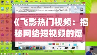 《飞影热门视频：揭秘网络短视频的爆款密码》