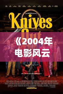 《2004年电影风云：盘点年度十大热门佳作》
