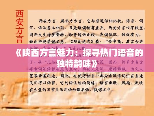 《陕西方言魅力：探寻热门语音的独特韵味》