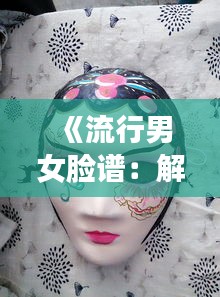 《流行男女脸谱：解码当代审美趋势》
