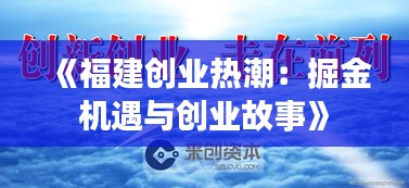 《福建创业热潮：掘金机遇与创业故事》