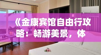 《金康宾馆自由行攻略：畅游美景，体验舒适》