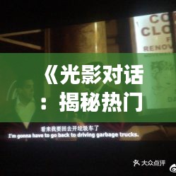 《光影对话：揭秘热门电影背后的故事与幕后英雄》