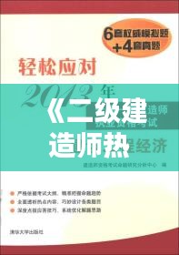 《二级建造师热门问答解析：助你轻松备考》