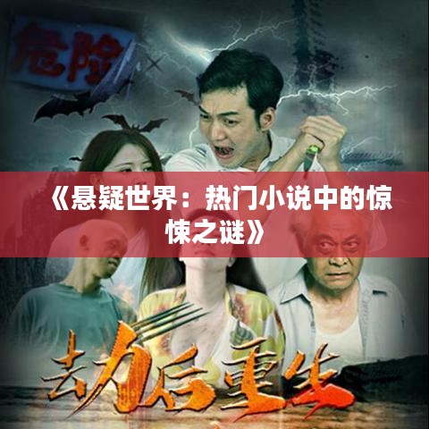 《悬疑世界：热门小说中的惊悚之谜》
