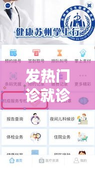 发热门诊就诊指南：何时该去，如何应对