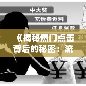 《揭秘热门点击背后的秘密：流量密码大公开》