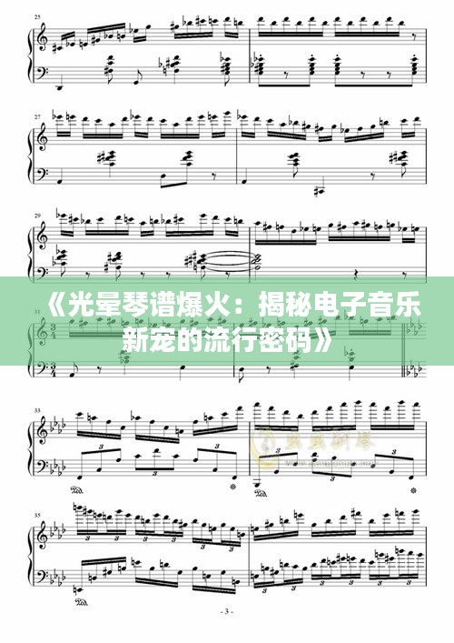 《光晕琴谱爆火：揭秘电子音乐新宠的流行密码》