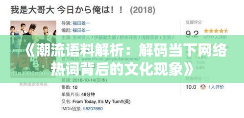 《潮流语料解析：解码当下网络热词背后的文化现象》