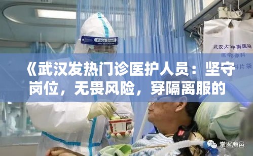 《武汉发热门诊医护人员：坚守岗位，无畏风险，穿隔离服的坚守》