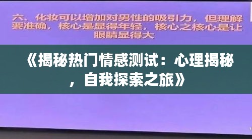 《揭秘热门情感测试：心理揭秘，自我探索之旅》