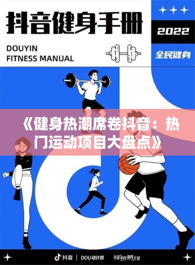 《健身热潮席卷抖音：热门运动项目大盘点》
