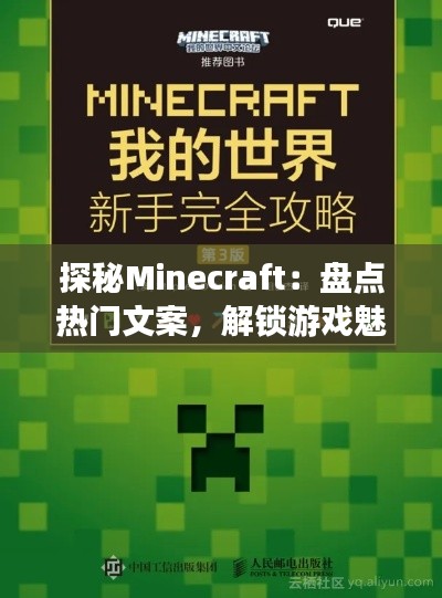 探秘Minecraft：盘点热门文案，解锁游戏魅力！