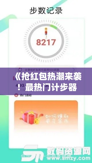 《抢红包热潮来袭！最热门计步器带你轻松赢取丰厚奖励》
