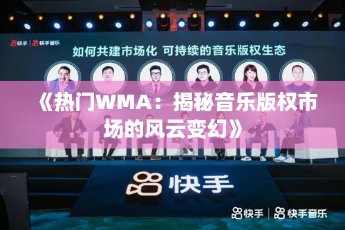 《热门WMA：揭秘音乐版权市场的风云变幻》