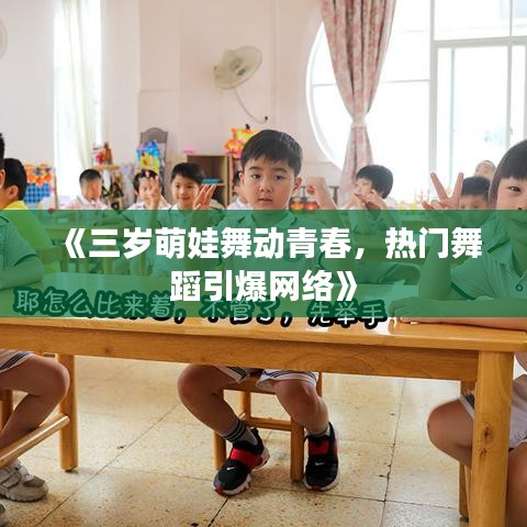 《三岁萌娃舞动青春，热门舞蹈引爆网络》