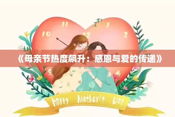 《母亲节热度飙升：感恩与爱的传递》