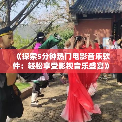 《探索5分钟热门电影音乐软件：轻松享受影视音乐盛宴》