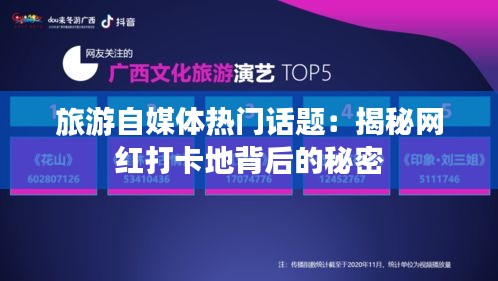 旅游自媒体热门话题：揭秘网红打卡地背后的秘密