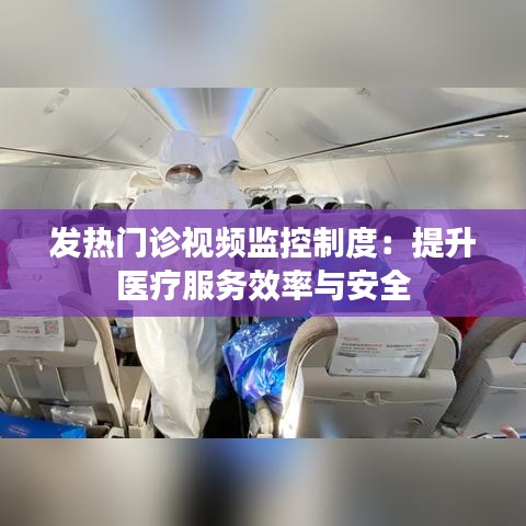 发热门诊视频监控制度：提升医疗服务效率与安全