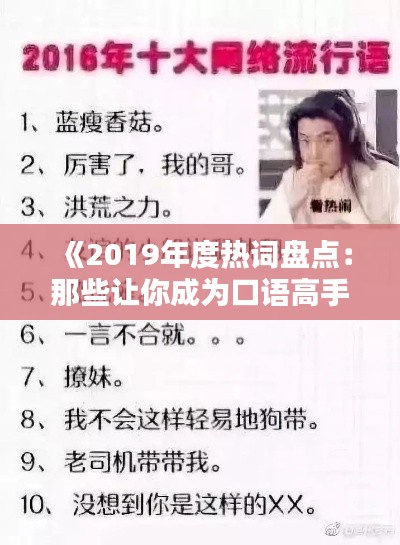 《2019年度热词盘点：那些让你成为口语高手的流行词汇》