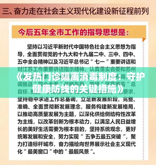 《发热门诊隔离消毒制度：守护健康防线的关键措施》