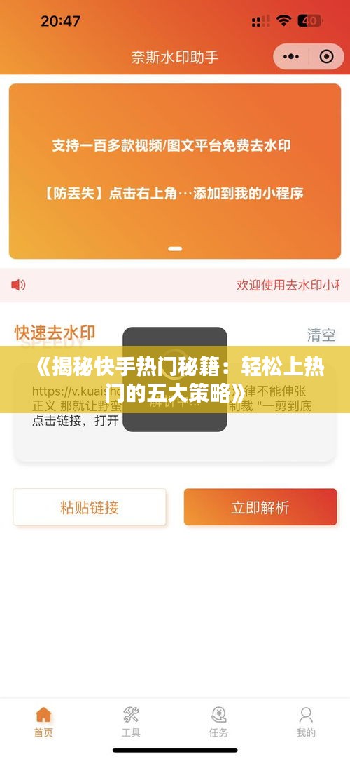 《揭秘快手热门秘籍：轻松上热门的五大策略》