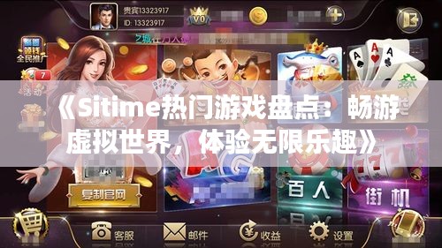 《Sitime热门游戏盘点：畅游虚拟世界，体验无限乐趣》