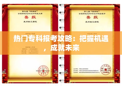 热门专科报考攻略：把握机遇，成就未来