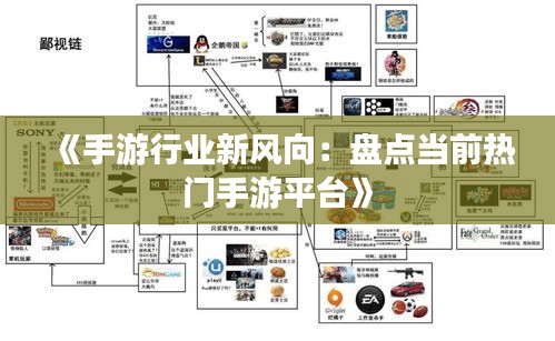 《手游行业新风向：盘点当前热门手游平台》