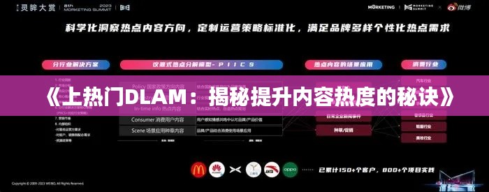 《上热门DLAM：揭秘提升内容热度的秘诀》