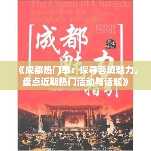 《成都热门事：探寻蓉城魅力，盘点近期热门活动与话题》