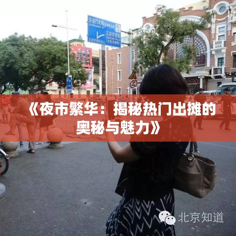 《夜市繁华：揭秘热门出摊的奥秘与魅力》