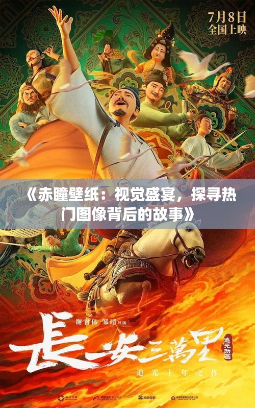 《赤瞳壁纸：视觉盛宴，探寻热门图像背后的故事》