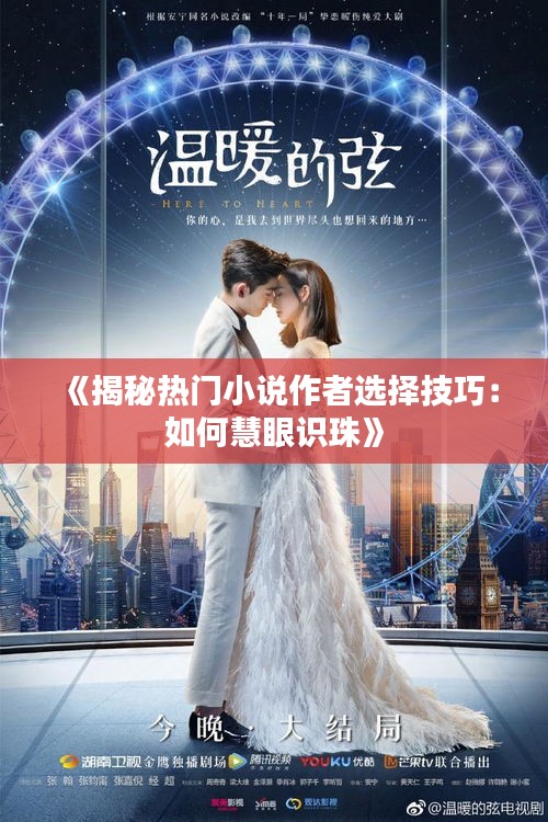 《揭秘热门小说作者选择技巧：如何慧眼识珠》