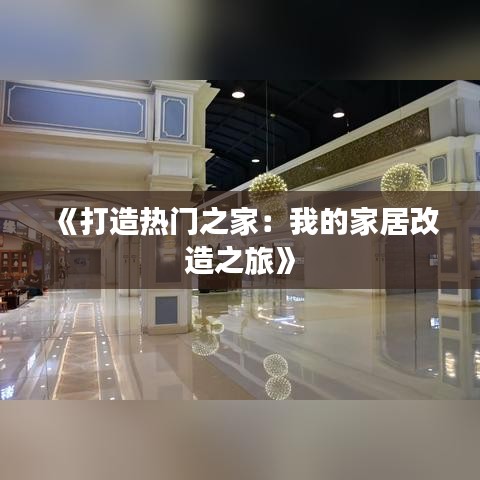 《打造热门之家：我的家居改造之旅》