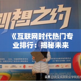 《互联网时代热门专业排行：揭秘未来就业新趋势》