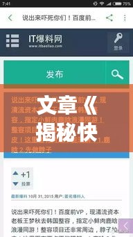 文章《揭秘快手热门：流量密码背后的秘密解析》