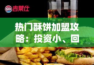 热门酥饼加盟攻略：投资小、回报高的创业新选择