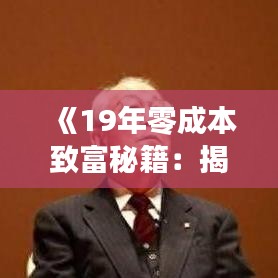 《19年零成本致富秘籍：揭秘热门赚钱之道》