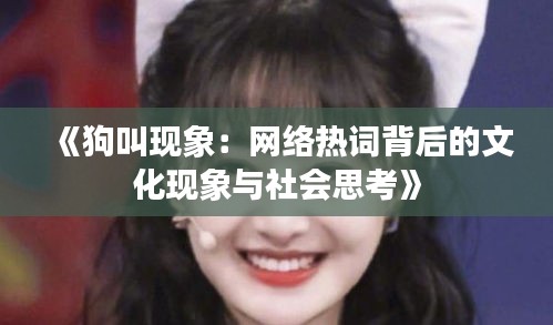 《狗叫现象：网络热词背后的文化现象与社会思考》
