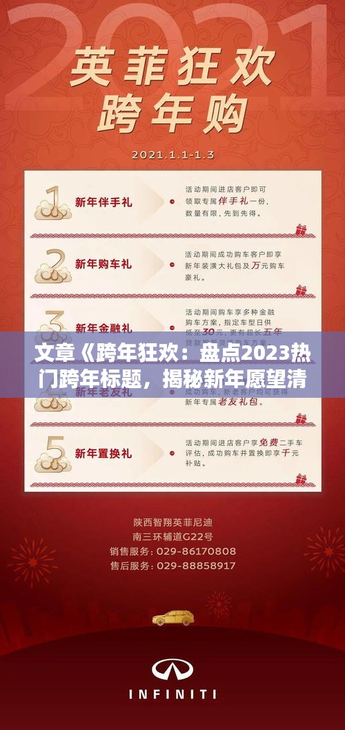 文章《跨年狂欢：盘点2023热门跨年标题，揭秘新年愿望清单》