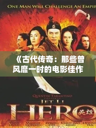 《古代传奇：那些曾风靡一时的电影佳作》