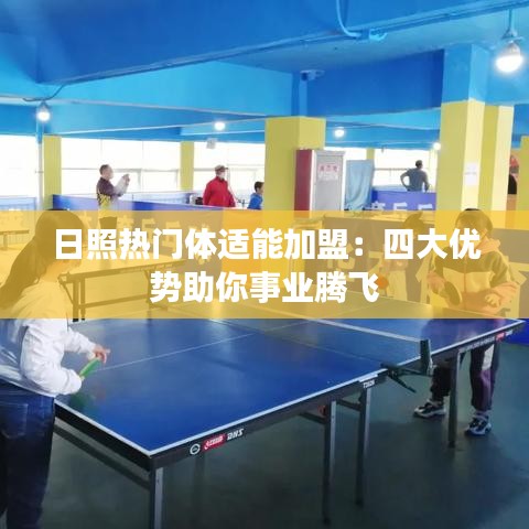 日照热门体适能加盟：四大优势助你事业腾飞