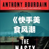 《快手美食风潮：吃什么都能上热门的秘诀解析》